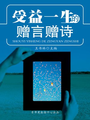 受益一生的赠言赠诗 - ebook